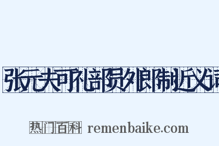 张元夫可礼部员外郎制近义词是什么意思的图片